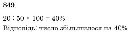 Зображення розв'язку задачі номер 849 з ГДЗ Математика 6 клас Тарасенкова