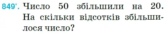 Зображення умови задачі номер 849 з підручника Математика 6 клас Тарасенкова