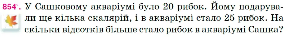 Зображення умови задачі номер 854 з підручника Математика 6 клас Тарасенкова