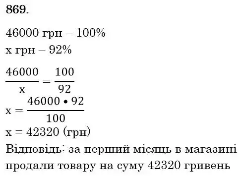 Зображення розв'язку задачі номер 869 з ГДЗ Математика 6 клас Тарасенкова