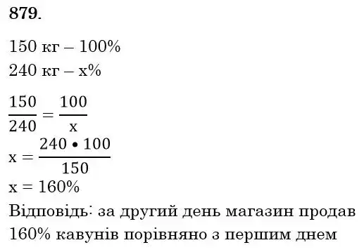 Зображення розв'язку задачі номер 879 з ГДЗ Математика 6 клас Тарасенкова