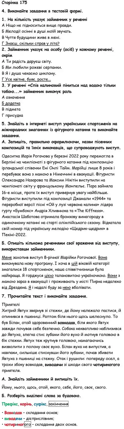 Зображення розв'язку вправи номер 175 з ГДЗ Українська Мова 6 клас Авраменко