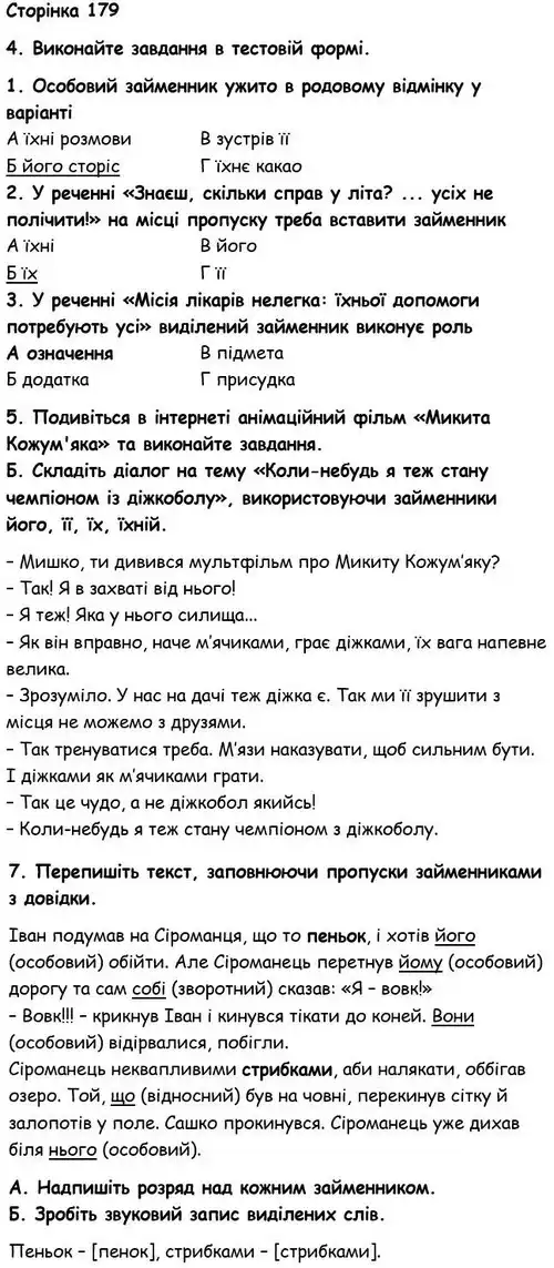 Зображення розв'язку вправи номер 179 з ГДЗ Українська Мова 6 клас Авраменко
