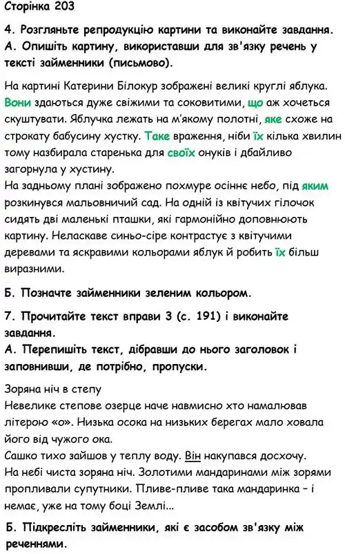 Зображення розв'язку вправи номер 203 з ГДЗ Українська Мова 6 клас Авраменко