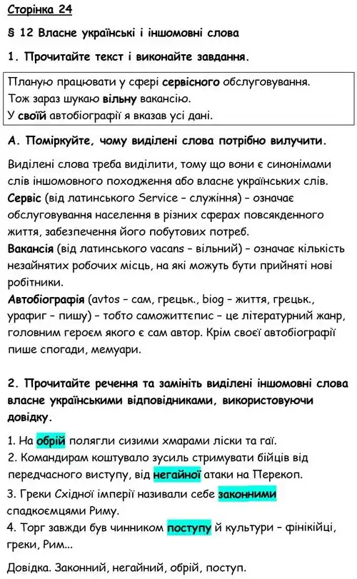 Зображення розв'язку вправи номер 24 з ГДЗ Українська Мова 6 клас Авраменко