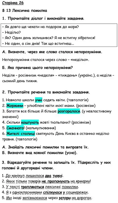 Зображення розв'язку вправи номер 26 з ГДЗ Українська Мова 6 клас Авраменко
