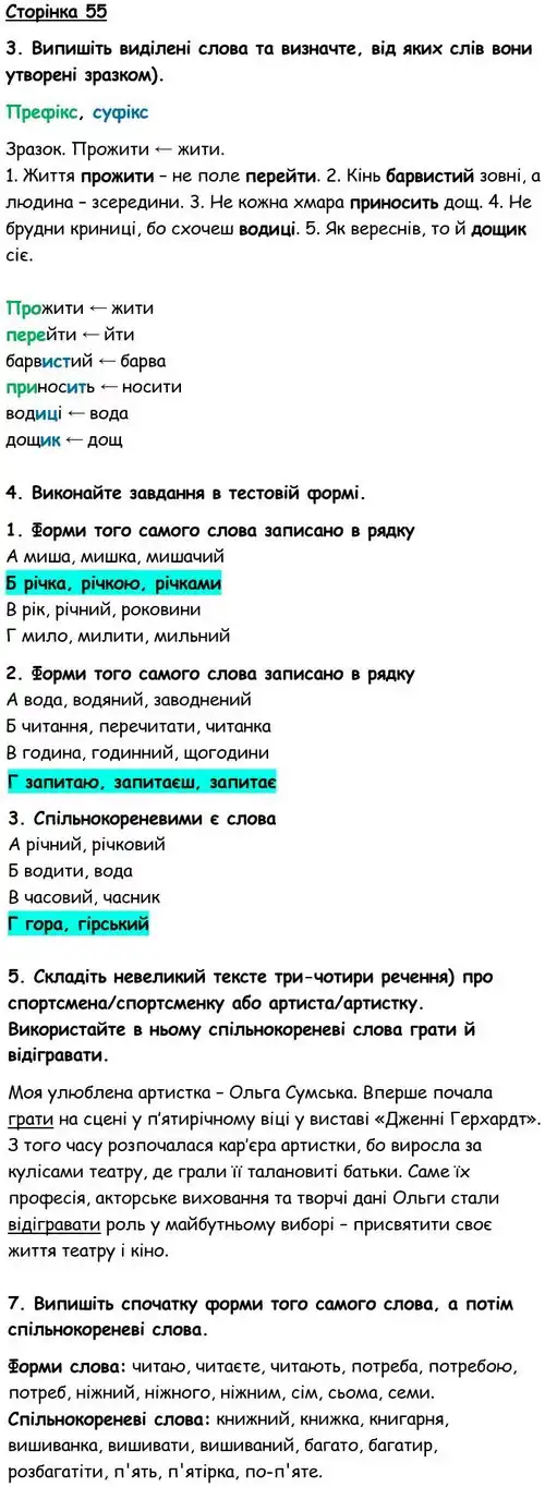 Зображення розв'язку вправи номер 55 з ГДЗ Українська Мова 6 клас Авраменко