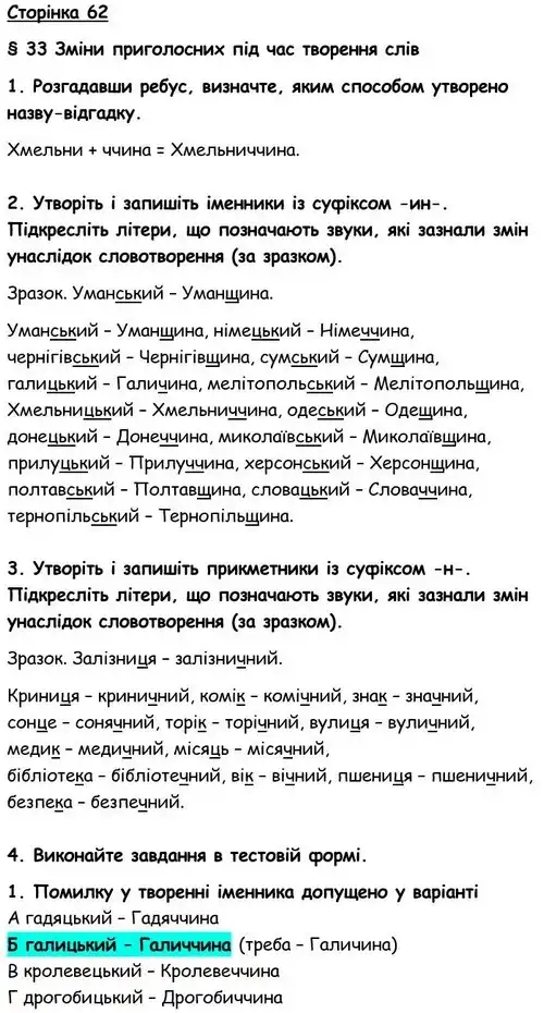 Зображення розв'язку вправи номер 62 з ГДЗ Українська Мова 6 клас Авраменко