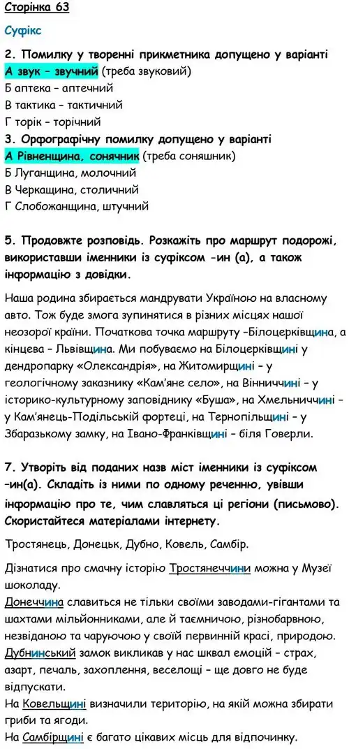 Зображення розв'язку вправи номер 63 з ГДЗ Українська Мова 6 клас Авраменко