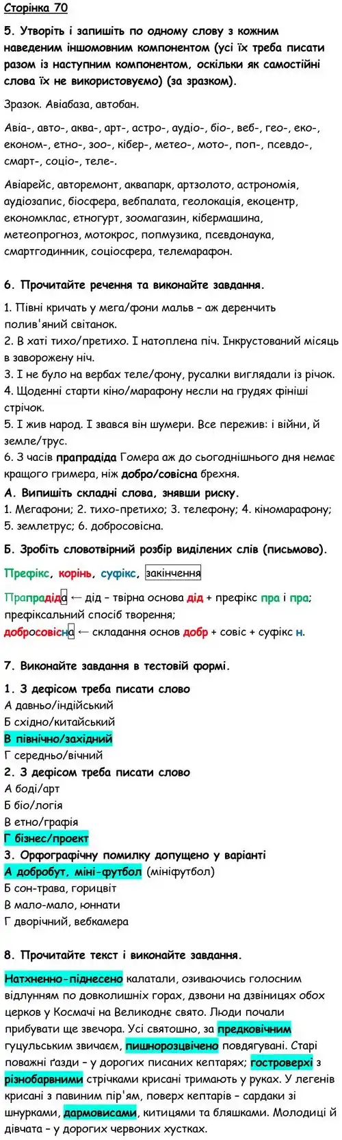 Зображення розв'язку вправи номер 70 з ГДЗ Українська Мова 6 клас Авраменко