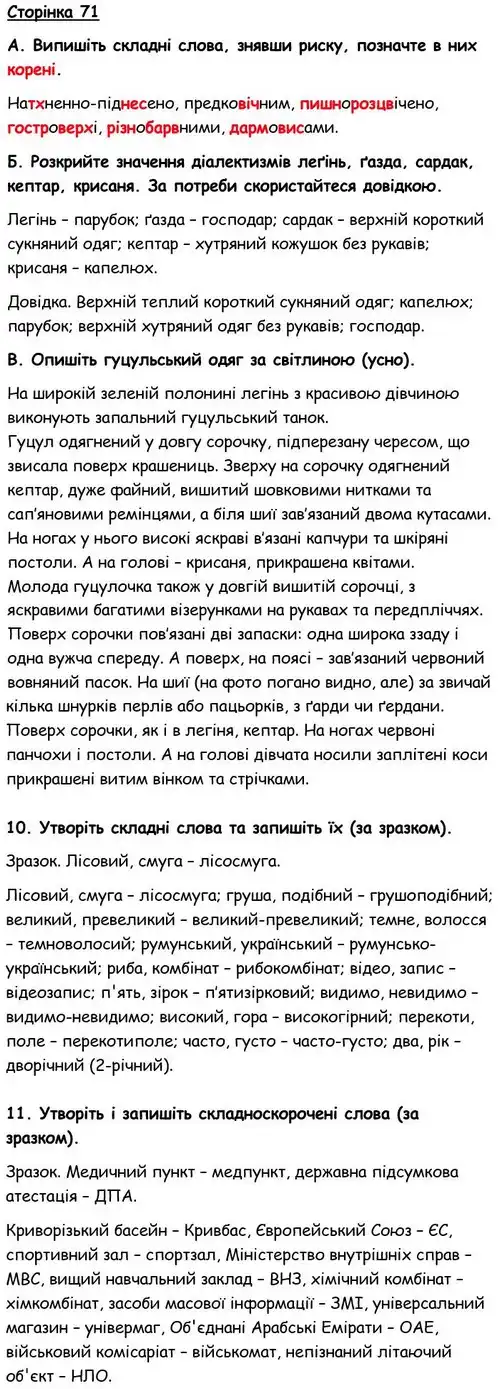 Зображення розв'язку вправи номер 71 з ГДЗ Українська Мова 6 клас Авраменко