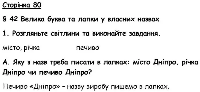 Зображення розв'язку вправи сторінку 80 з ГДЗ Українська Мова 6 клас Авраменко