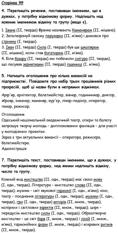Зображення розв'язку вправи сторінку 99 з ГДЗ Українська Мова 6 клас Авраменко