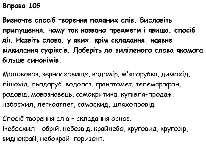 Зображення розв'язку вправи номер 109 з ГДЗ Українська Мова 6 клас Голуб