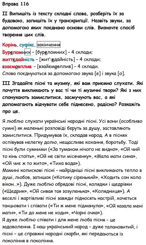 Зображення розв'язку вправи номер 116 з ГДЗ Українська Мова 6 клас Голуб
