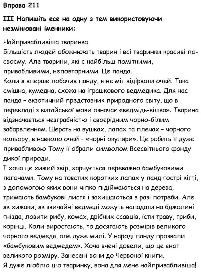 Зображення розв'язку вправи номер 211 з ГДЗ Українська Мова 6 клас Голуб