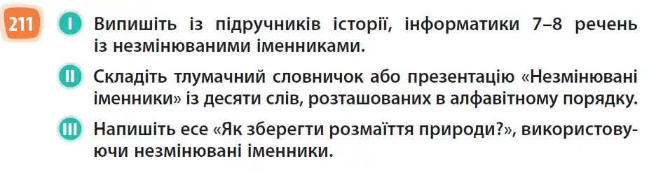Зображення умови вправи номер 211 з підручника Українська Мова 6 клас Голуб