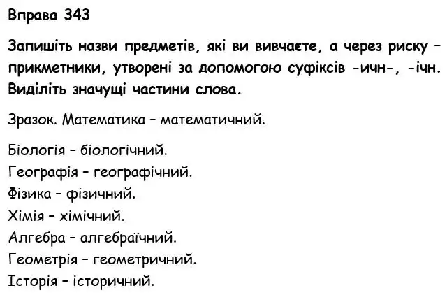 Зображення розв'язку вправи номер 343 з ГДЗ Українська Мова 6 клас Голуб