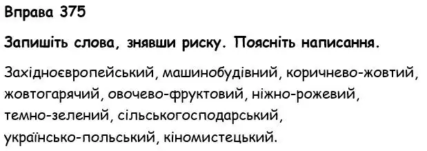 Зображення розв'язку вправи номер 375 з ГДЗ Українська Мова 6 клас Голуб