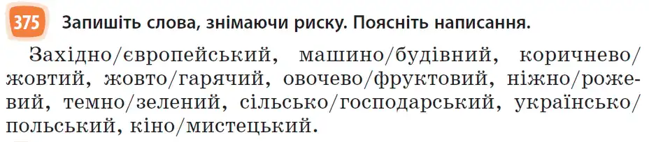 Зображення умови вправи номер 375 з підручника Українська Мова 6 клас Голуб