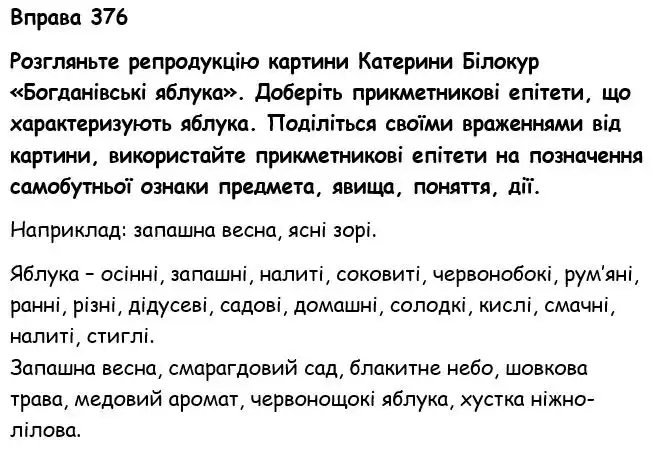 Зображення розв'язку вправи номер 376 з ГДЗ Українська Мова 6 клас Голуб