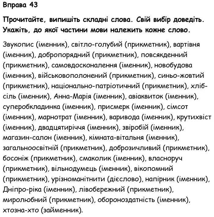 Зображення розв'язку вправи номер 43 з ГДЗ Українська Мова 6 клас Голуб