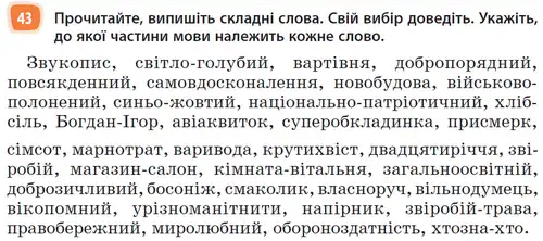 Зображення умови вправи номер 43 з підручника Українська Мова 6 клас Голуб