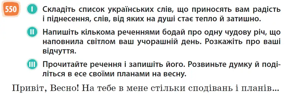 Зображення умови вправи номер 550 з підручника Українська Мова 6 клас Голуб