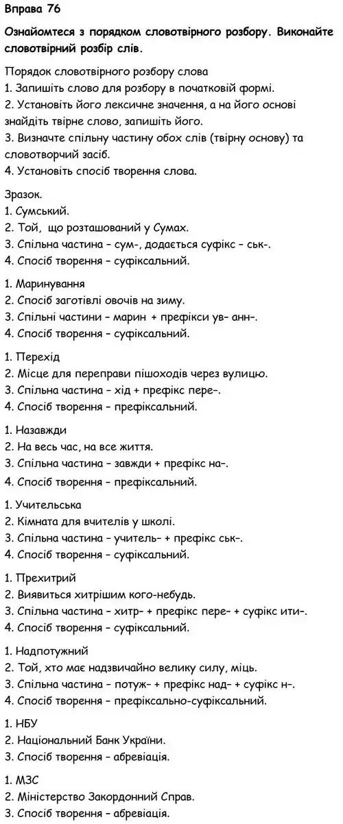 Зображення розв'язку вправи номер 76 з ГДЗ Українська Мова 6 клас Голуб
