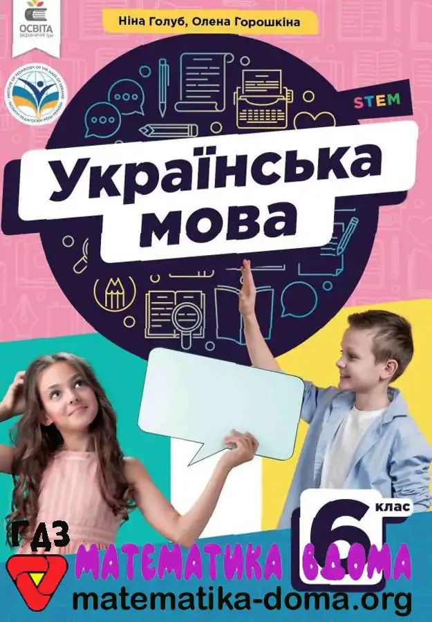 Українська мова 6 клас Голуб решебник