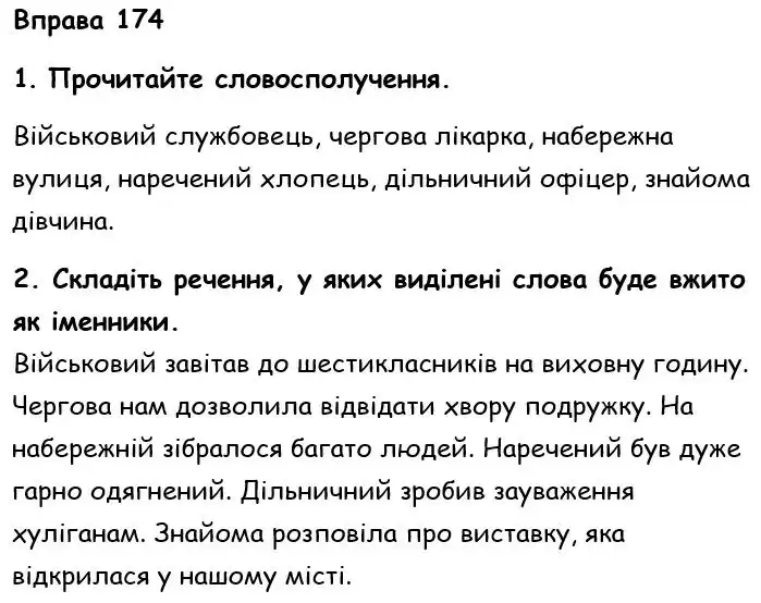 Зображення розв'язку вправи номер 174 з ГДЗ Українська Мова 6 клас Літвінова