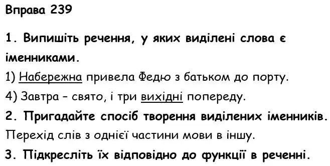 Зображення розв'язку вправи номер 239 з ГДЗ Українська Мова 6 клас Літвінова