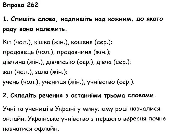 Зображення розв'язку вправи номер 262 з ГДЗ Українська Мова 6 клас Літвінова