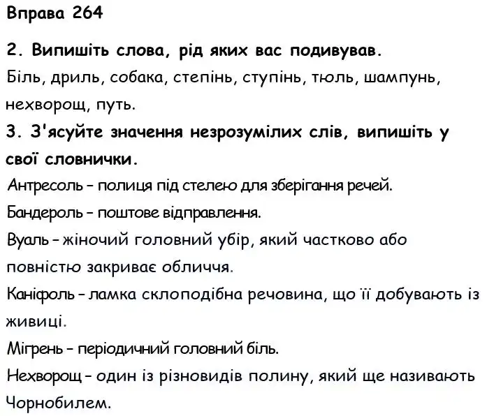 Зображення розв'язку вправи номер 264 з ГДЗ Українська Мова 6 клас Літвінова