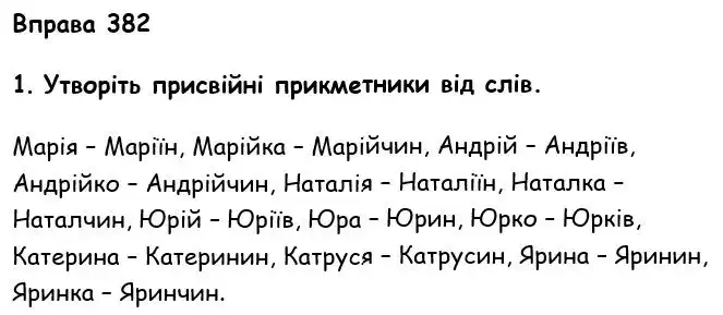 Зображення розв'язку вправи номер 382 з ГДЗ Українська Мова 6 клас Літвінова