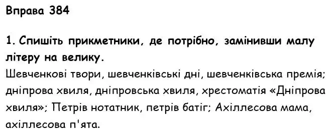 Зображення розв'язку вправи номер 384 з ГДЗ Українська Мова 6 клас Літвінова