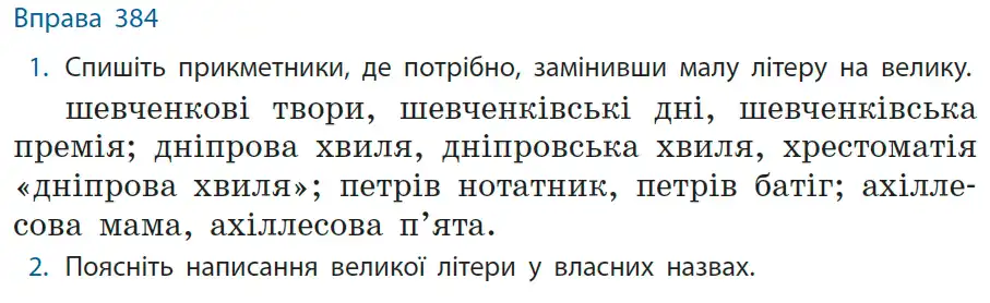 Зображення умови вправи номер 384 з підручника Українська Мова 6 клас Літвінова