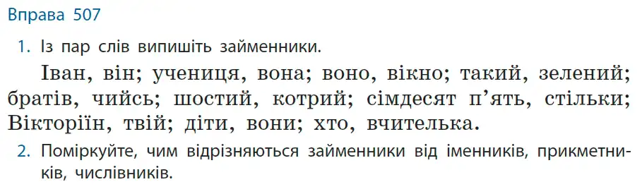 Зображення умови вправи номер 507 з підручника Українська Мова 6 клас Літвінова
