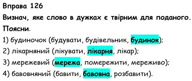 Зображення розв'язку вправи номер 126 з ГДЗ Українська Мова 6 клас Онатій