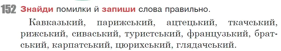 Зображення умови вправи номер 152 з підручника Українська Мова 6 клас Онатій