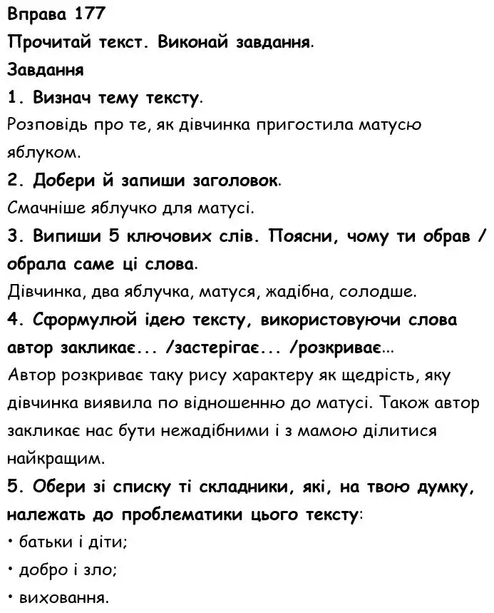 Зображення розв'язку вправи номер 177 з ГДЗ Українська Мова 6 клас Онатій