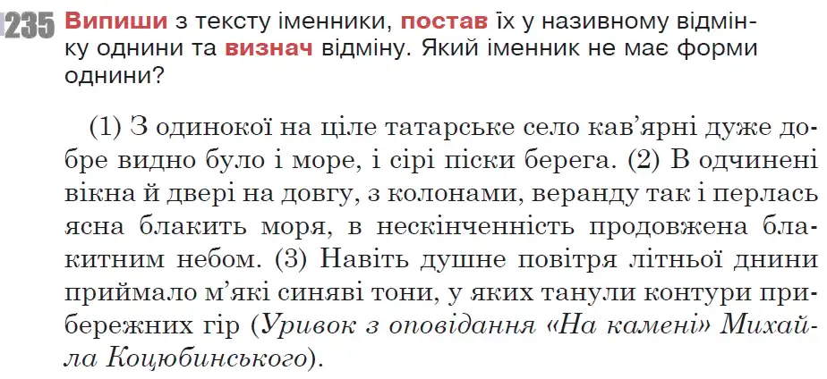 Зображення умови вправи номер 235 з підручника Українська Мова 6 клас Онатій