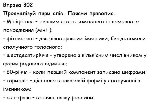Зображення розв'язку вправи номер 302 з ГДЗ Українська Мова 6 клас Онатій