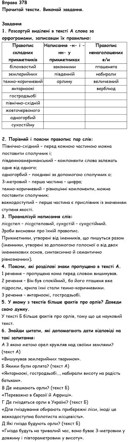 Зображення розв'язку вправи номер 378 з ГДЗ Українська Мова 6 клас Онатій