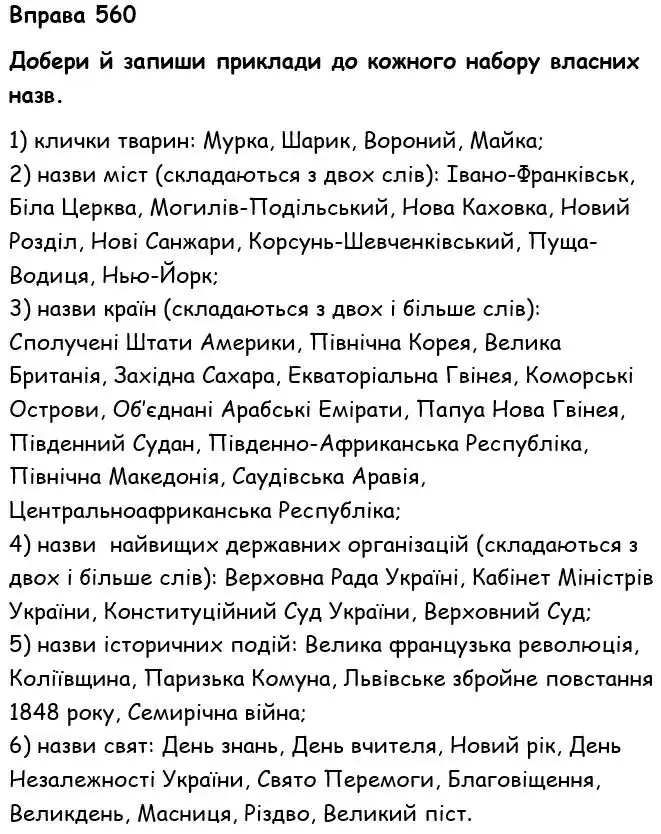 Зображення розв'язку вправи номер 560 з ГДЗ Українська Мова 6 клас Онатій