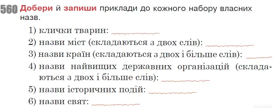 Зображення умови вправи номер 560 з підручника Українська Мова 6 клас Онатій