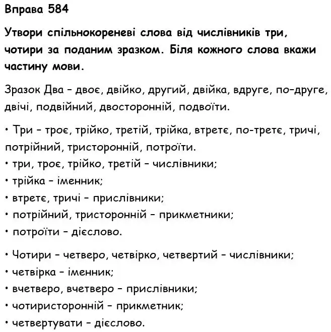 Зображення розв'язку вправи номер 584 з ГДЗ Українська Мова 6 клас Онатій