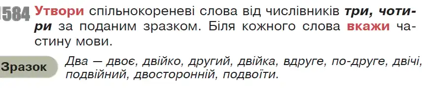 Зображення умови вправи номер 584 з підручника Українська Мова 6 клас Онатій