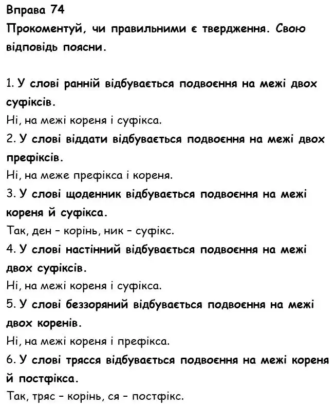 Зображення розв'язку вправи номер 74 з ГДЗ Українська Мова 6 клас Онатій