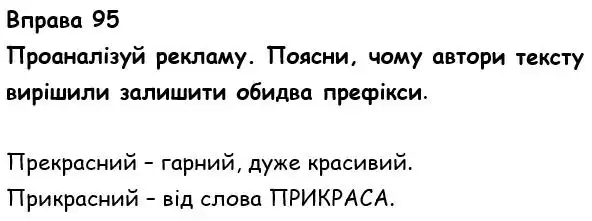 Зображення розв'язку вправи номер 95 з ГДЗ Українська Мова 6 клас Онатій